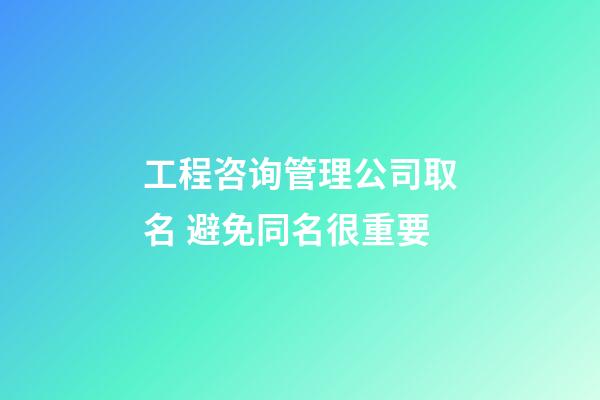 工程咨询管理公司取名 避免同名很重要-第1张-公司起名-玄机派